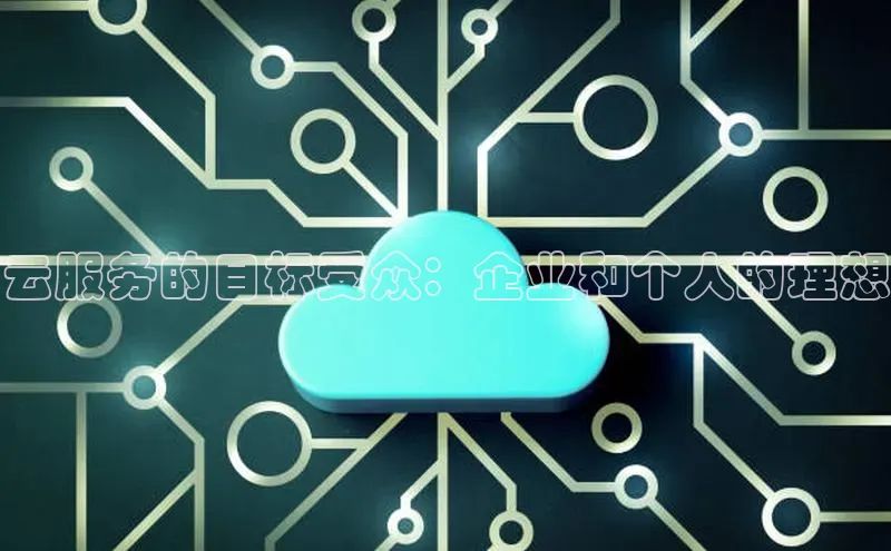 杏鑫平台手机登录入口百度教育云服务的目标受众：企业和个人的理想