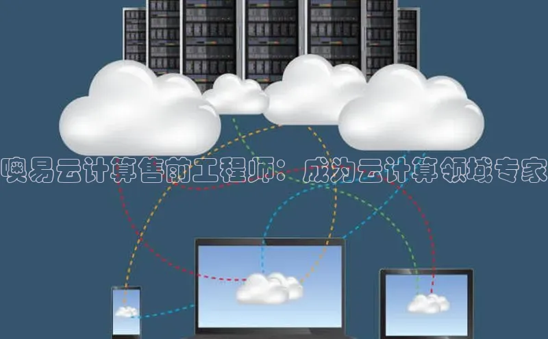 杏鑫平台开户百度搜索资源平台噢易云计算售前工程师：成为云计算领域专家