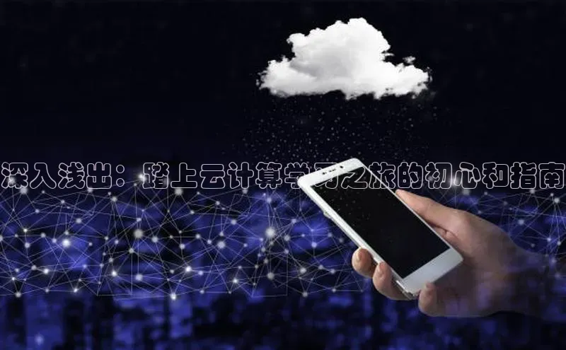 杏鑫彩票官网app一径科技深入浅出：踏上云计算学习之旅的初心和指南