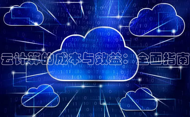 杏鑫平台注册官网美团云计算的成本与效益：全面指南