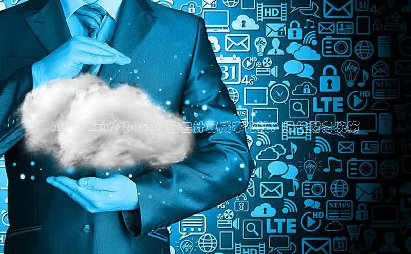 杏鑫注册登录代理中海达AWS、Azure 和 GCP 的云计算成本比较：最佳财务决策