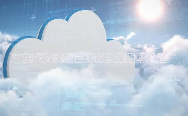 杏鑫彩票官网登录携程**在瑶海实现云计算的无限可能性**