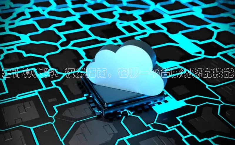 杏鑫平台代理视觉中国云计算大赛：权威指南，在哪一平台展现您的技能