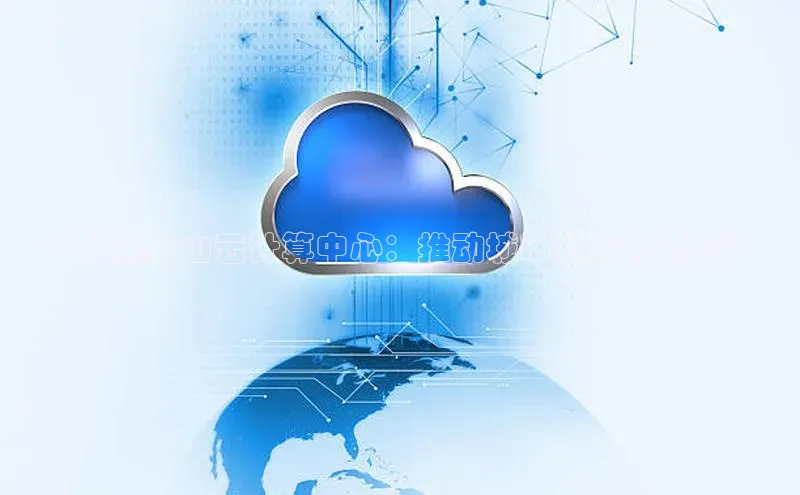 杏鑫平台注册官网美团**日照金山云计算中心：推动城市数字化转型**