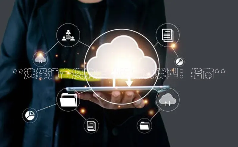 杏鑫是正规彩票平台吗江铃新能源**选择适合您的云计算发票类型：指南**