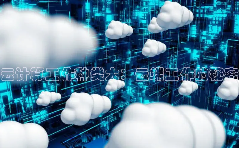 杏鑫是正规彩票平台吗百度翻译云计算工作种类大：云端工作的秘密