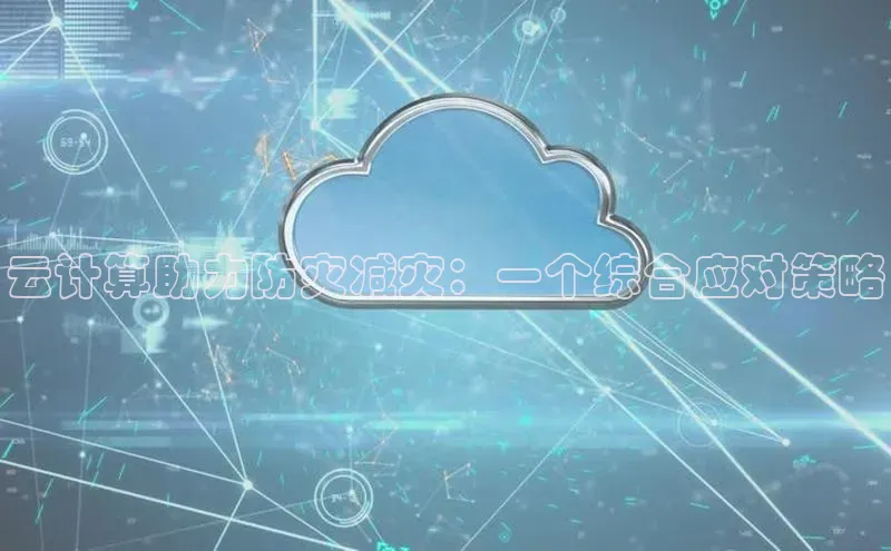 杏鑫平台登录地址百度人工翻译云计算助力防灾减灾：一个综合应对策略