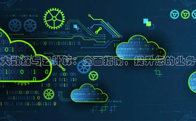 杏鑫彩票app官方下载路畅科技大数据与云计算：全面指南，提升您的业务
