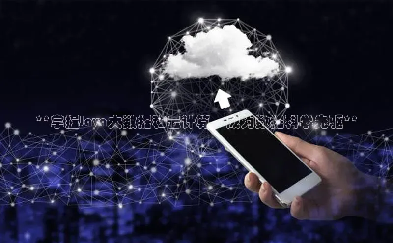 杏鑫注册平台官方网站ARGA公司**掌握Java大数据和云计算，成为数据科学先驱**