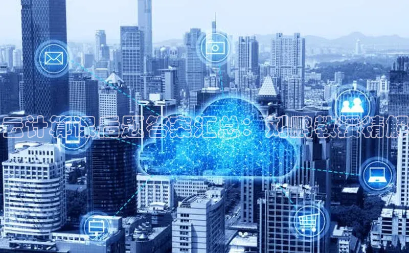 杏鑫是正规彩票平台吗百度翻译App云计算课后题答案汇总：刘鹏教授精解