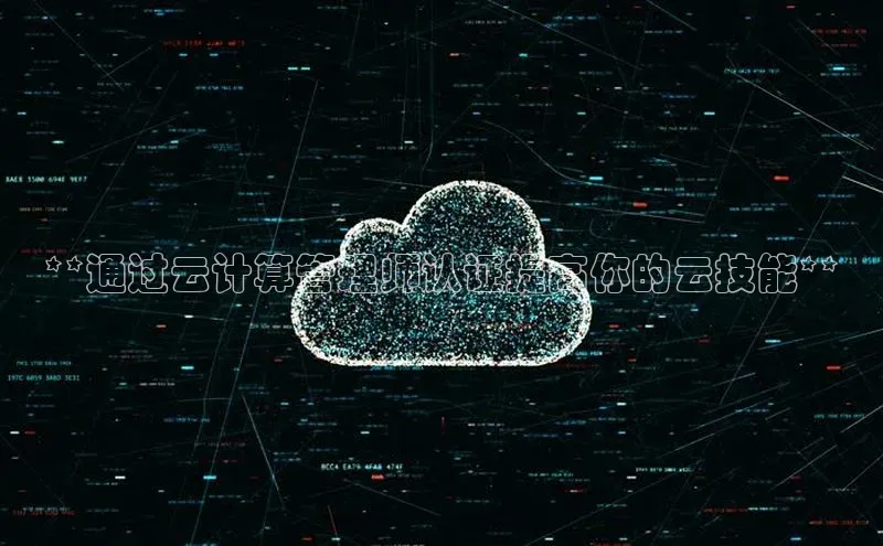 杏鑫平台登录地址百度手机输入法**通过云计算管理师认证提高你的云技能**