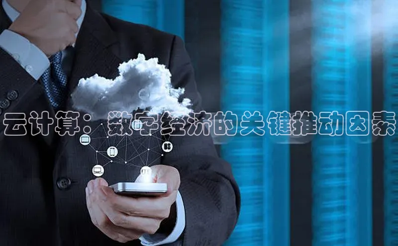 杏鑫平台登录地址极氪智能科技云计算：数字经济的关键推动因素