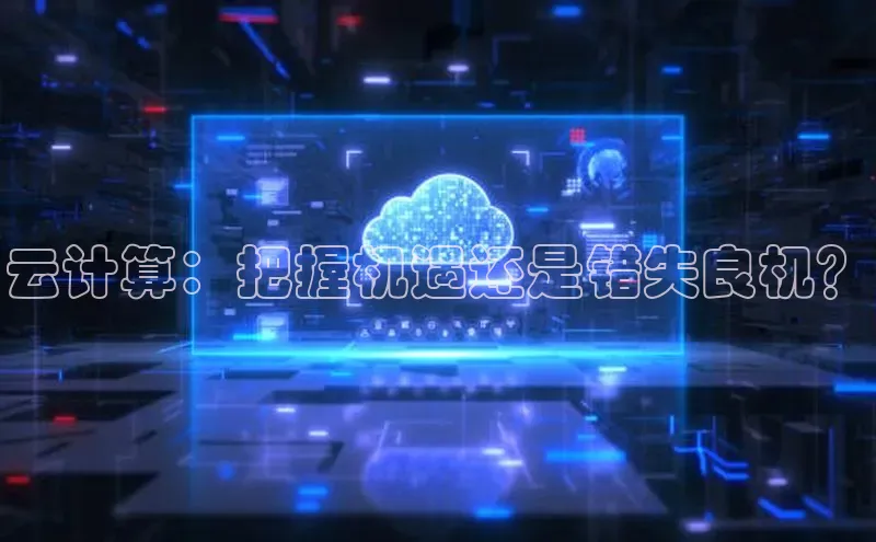 杏鑫平台登录地址百度手机输入法云计算：把握机遇还是错失良机？