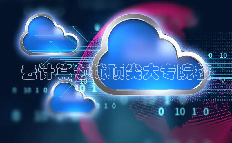 杏鑫平台注册登录华策影视云计算领域顶尖大专院校