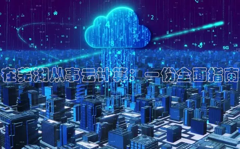 杏鑫彩票官网登录京东在芜湖从事云计算：一份全面指南