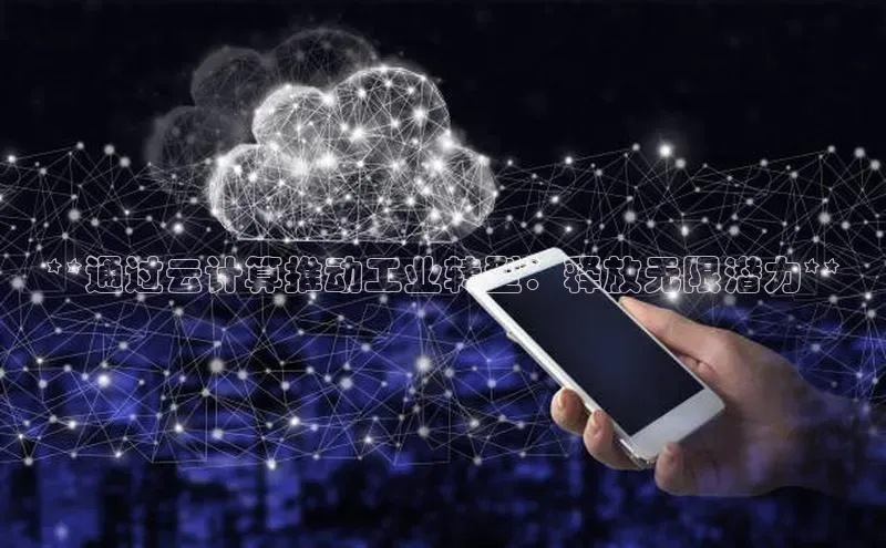 杏鑫注册开户百度Apollo**通过云计算推动工业转型：释放无限潜力**