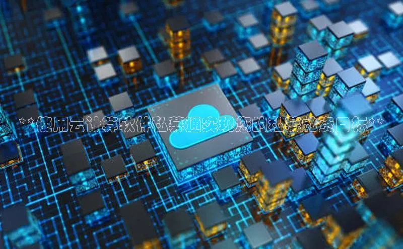 杏鑫彩票官网app百度大脑**使用云计算软件私募通实现您的私募融资目标**