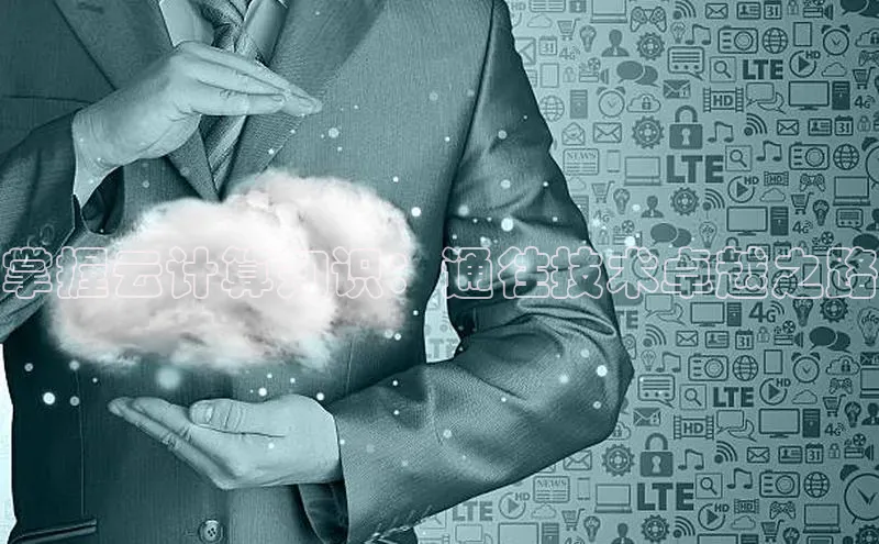 杏鑫注册平台官方网站ARGA公司掌握云计算知识：通往技术卓越之路