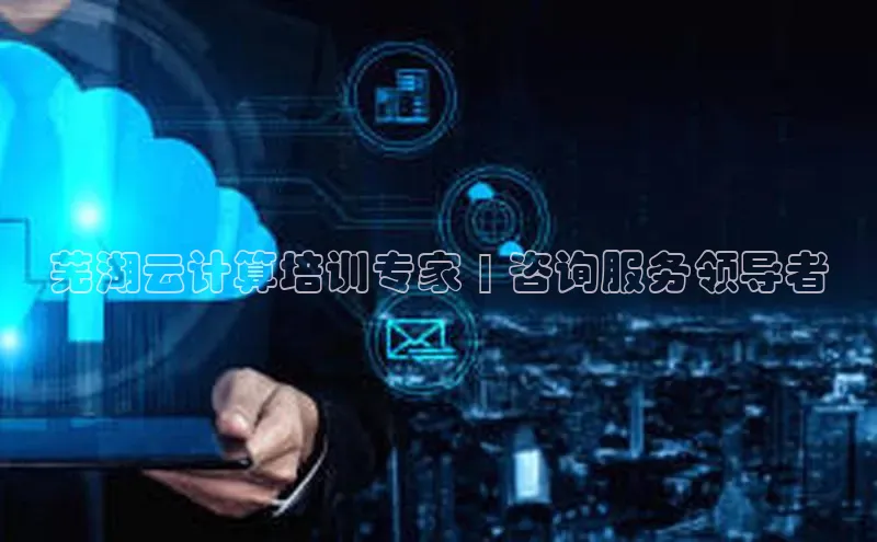 杏鑫平台代理百度游戏芜湖云计算培训专家 | 咨询服务领导者