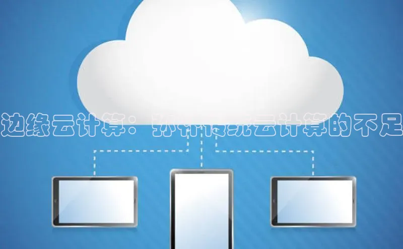 杏鑫平台代理百度游戏边缘云计算：弥补传统云计算的不足
