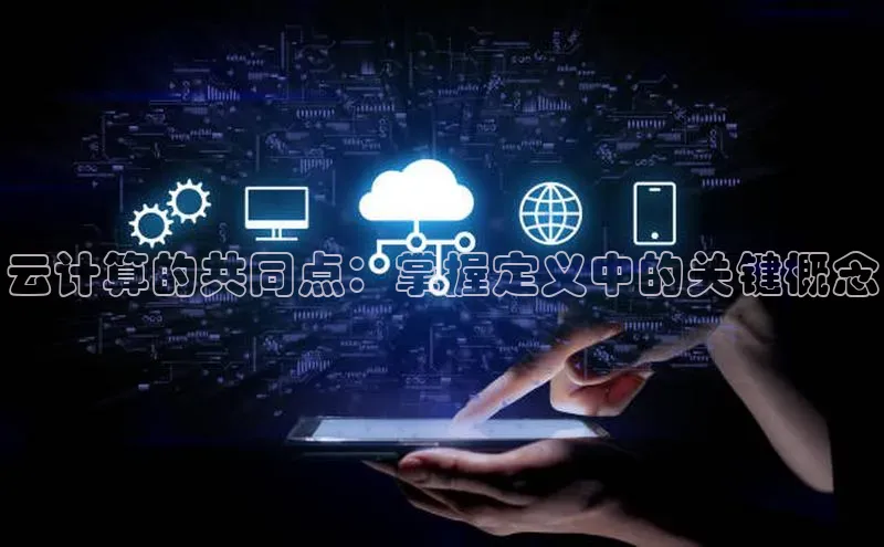 杏鑫登陆测速登录百度手机卫士云计算的共同点：掌握定义中的关键概念