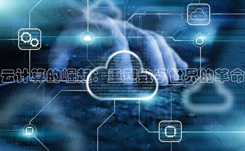 杏鑫平台登录地址网易云计算的崛起：重塑数字世界的革命