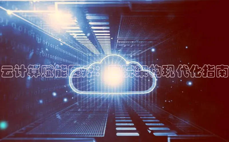 杏鑫平台注册登录华策影视云计算赋能医疗：医院架构现代化指南