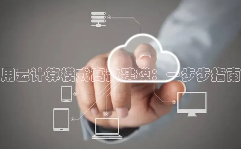 杏鑫平台代理滴滴出行用云计算模式高效建模：一步步指南