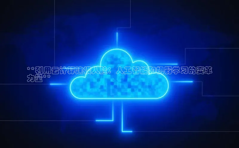 杏鑫登录测速百度集团**利用云计算建模人脸：人工智能和机器学习的变革
力量**