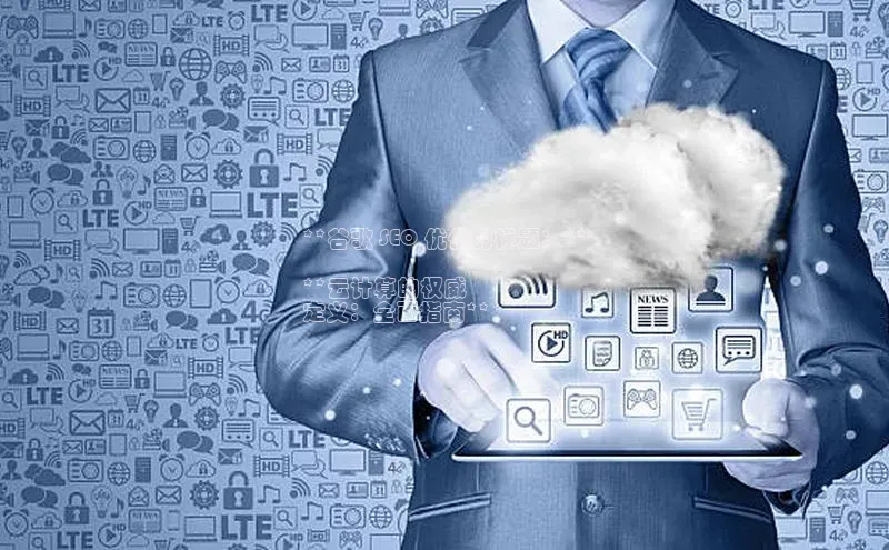 杏鑫平台开户百家号**谷歌 SEO 优化的标题：**

**云计算的权威
定义：全面指南**