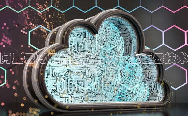 杏鑫平台注册登录华策影视阿里云马云阐述云计算：全面云技术