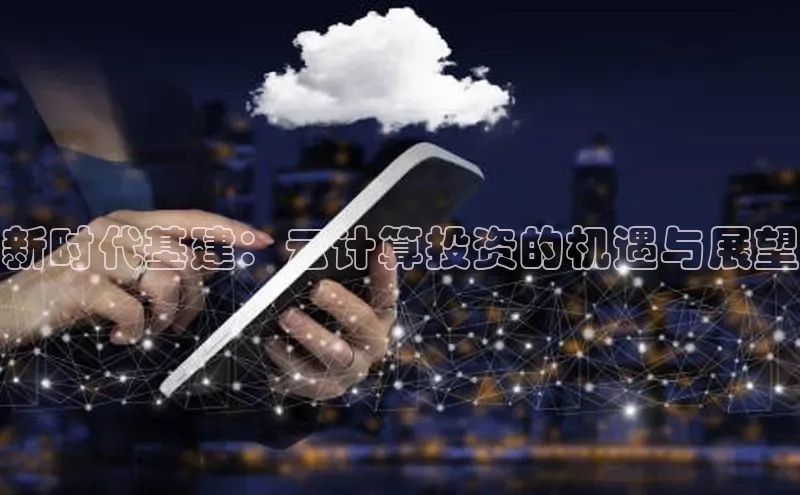 杏鑫注册开户百度Apollo新时代基建：云计算投资的机遇与展望