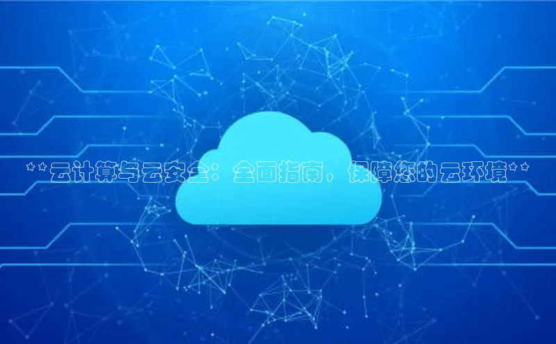 杏鑫登录测速百度集团**云计算与云安全：全面指南，保障您的云环境**