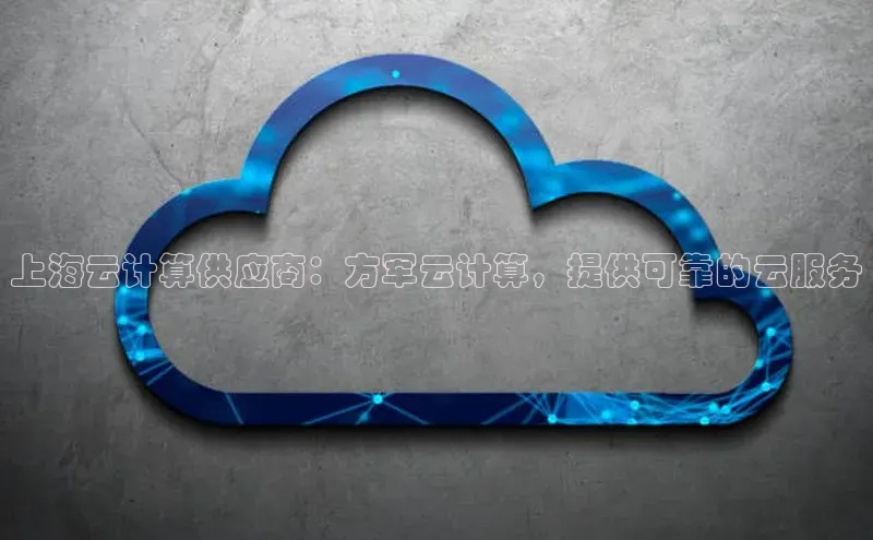 杏鑫登录测速诸葛科技上海云计算供应商：方军云计算，提供可靠的云服务