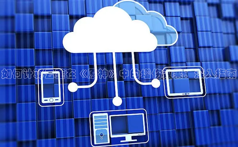 杏鑫彩票官网登录观星盘如何计算云堇在《原神》中的增伤效果：深入指南