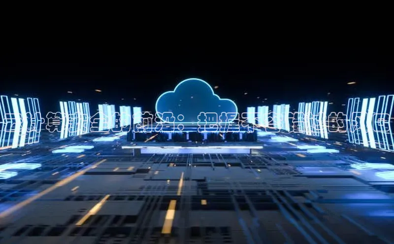 杏鑫平台注册登录百度 H5云计算安全的前沿：把握不容错过的风口