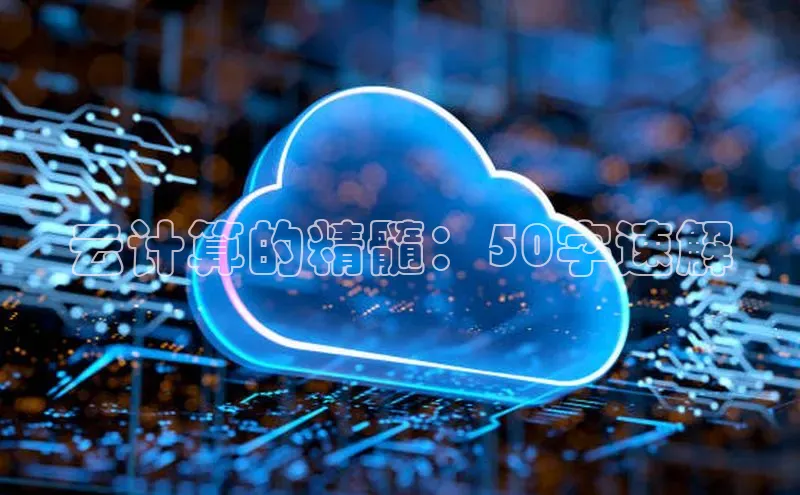 杏鑫平台开户百度搜索资源平台云计算的精髓：50字速解