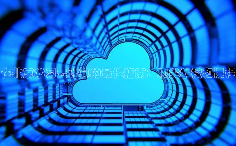 杏鑫平台注册登录华策影视在北京学习云计算的最佳指南：顶尖学校和课程