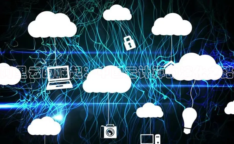 杏鑫平台开户百家号阿里云的崛起：中国云计算的演化之路