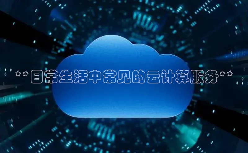 杏鑫平台注册官网美团**日常生活中常见的云计算服务**