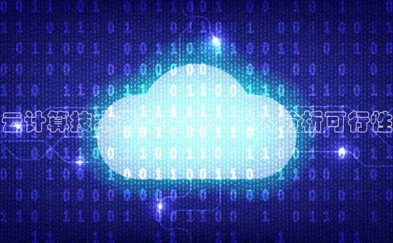 杏鑫登录测速百度社团赞助平台云计算技术选型指南：深入分析可行性