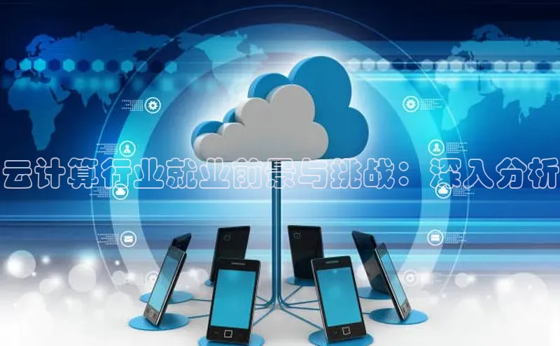 杏鑫彩票官网app百度大脑云计算行业就业前景与挑战：深入分析
