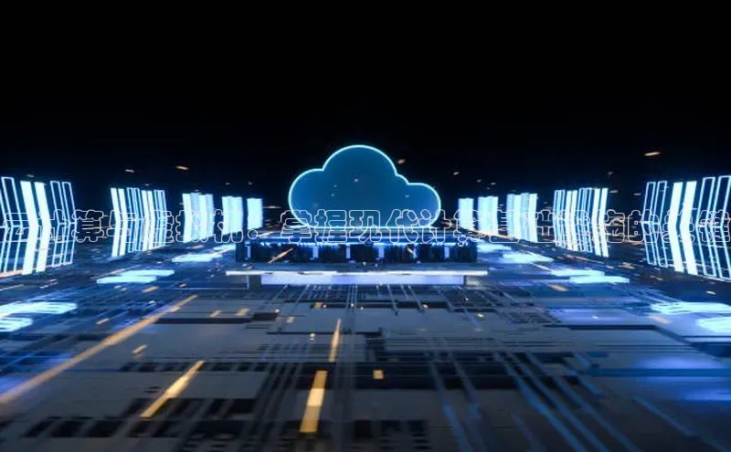 杏鑫平台注册入口度小满理财云计算与虚拟机：掌握现代计算基础设施的关键