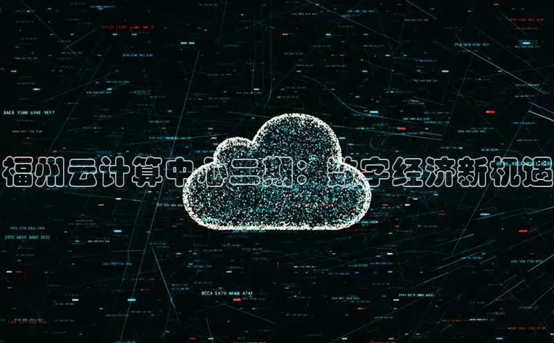 杏鑫彩票app官方下载百度数据开放平台福州云计算中心二期：数字经济新机遇