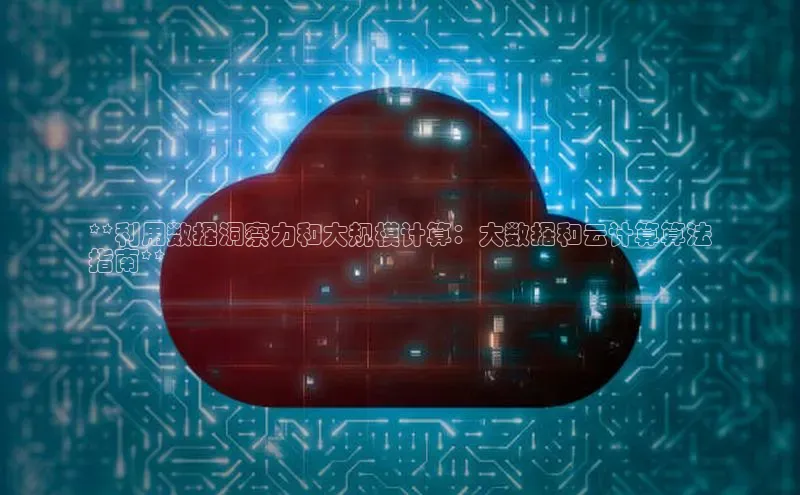 杏鑫平台注册登录天键股份**利用数据洞察力和大规模计算：大数据和云计算算法
指南**