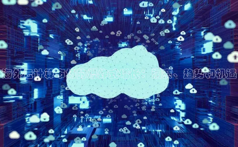 杏鑫彩票官网登录携程海外云计算市场的爆炸式增长：洞察、趋势和机遇