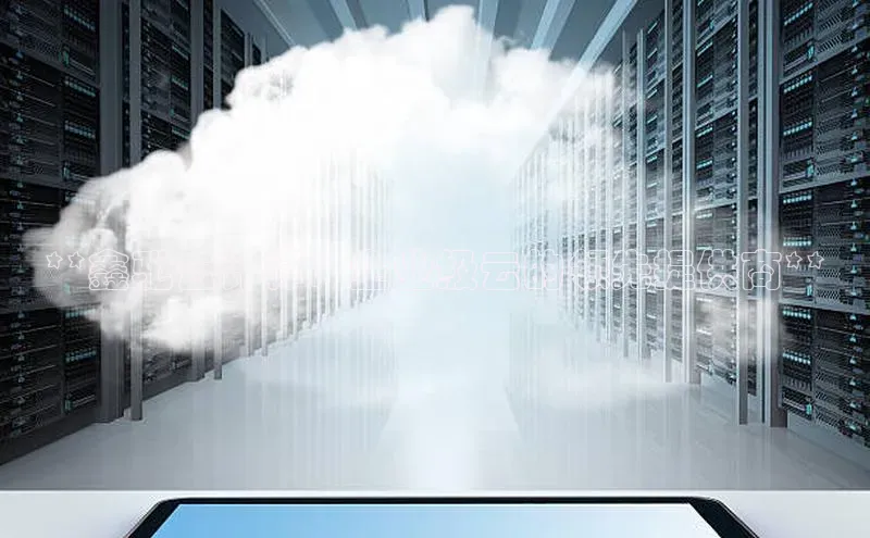 杏鑫注册开户百度众测**鑫驰云计算：企业级云的领先提供商**