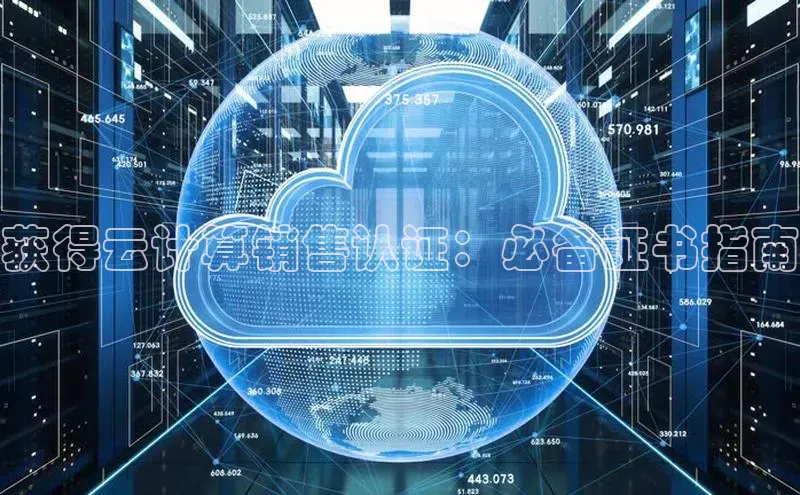 杏鑫注册登录地址文心一言获得云计算销售认证：必备证书指南