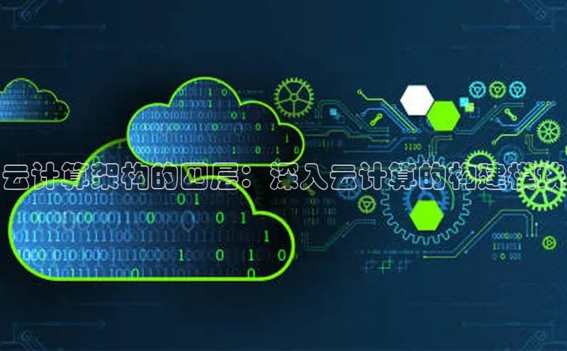 杏鑫彩票app官方下载颐驰 06云计算架构的四层：深入云计算的构建模块