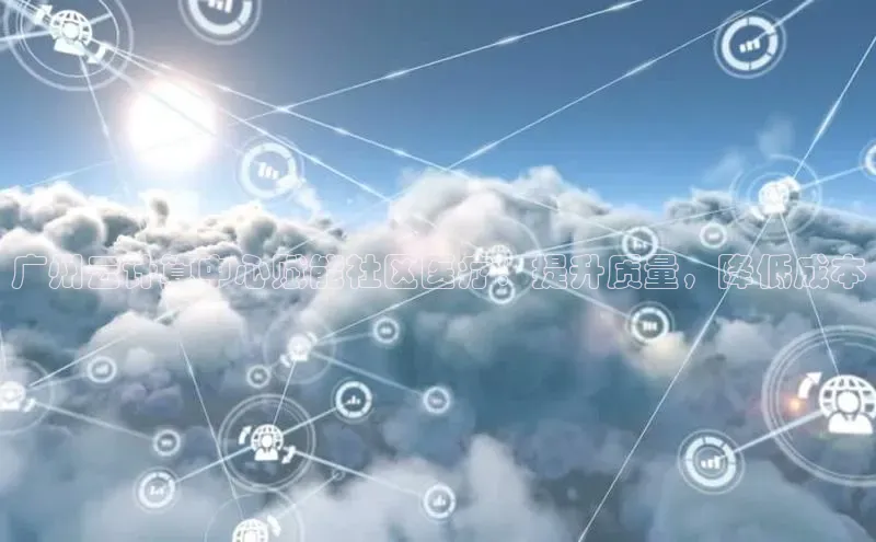 杏鑫平台登录地址极氪智能科技广州云计算中心赋能社区医疗：提升质量，降低成本